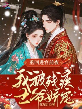重回进宫前夜，我被残疾王爷娇宠在线阅读