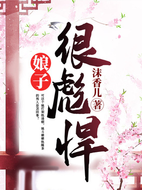 娘子很剽悍在线阅读