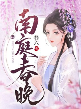 南庭春晚在线阅读