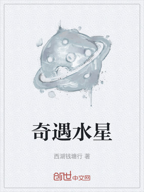 奇遇水星在线阅读