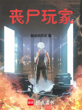 丧尸玩家在线阅读