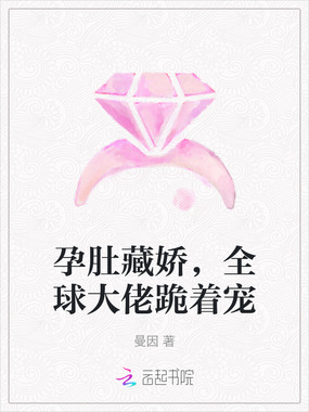 孕肚藏娇，全球大佬跪着宠在线阅读