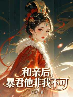 和亲后,暴君他非我不可在线阅读