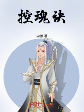 控魂诀在线阅读