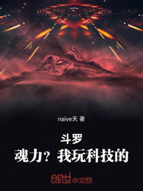 斗罗：魂力？我玩科技的！在线阅读