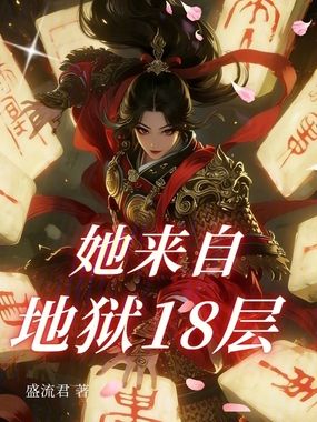 她来自地狱18层在线阅读