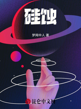 硅蚀在线阅读