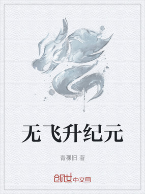 无飞升纪元在线阅读