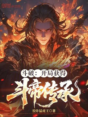 斗破:开局获得斗帝传承在线阅读