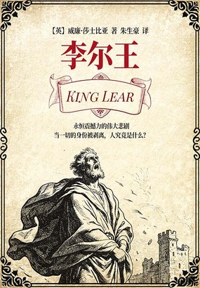 李尔王在线阅读