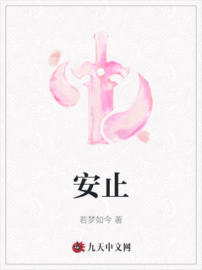 安止在线阅读