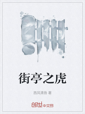 街亭之虎在线阅读