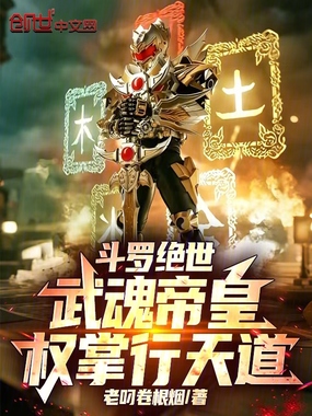 斗罗绝世：武魂帝皇，权掌行天道在线阅读
