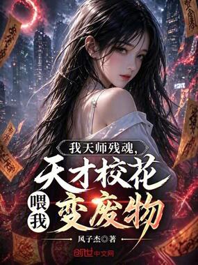 我天师残魂，天才校花喂我变废物在线阅读