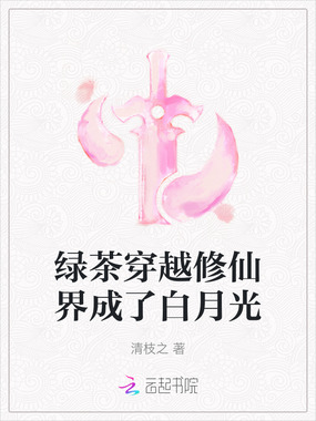 绿茶穿越修仙界成了白月光在线阅读