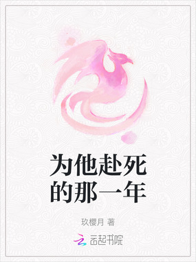 为他赴死的那一年在线阅读
