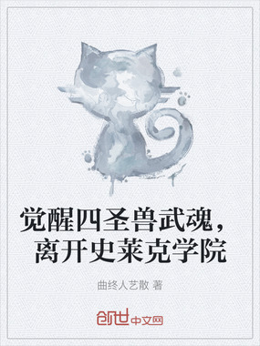 觉醒四圣兽武魂，离开史莱克学院在线阅读