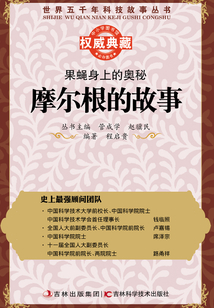 果蠅身上的奧秘：摩爾根明的故事
