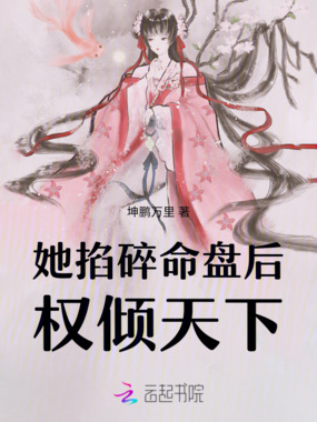 她掐碎命盘后，权倾天下在线阅读