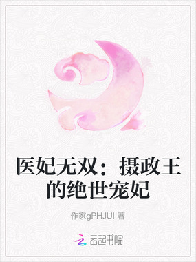 医妃无双：摄政王的绝世宠妃在线阅读