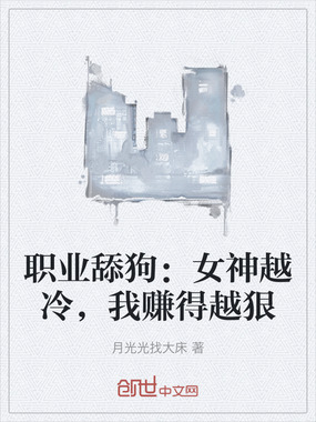 职业舔狗：女神越冷，我赚得越狠在线阅读