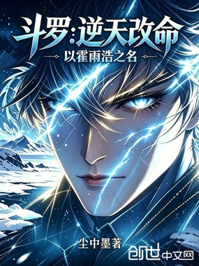 斗罗:逆天改命,以霍雨浩之名!在线阅读