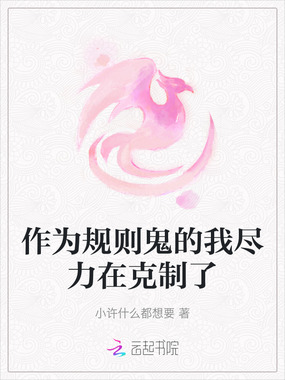 作为规则鬼的我尽力在克制了在线阅读