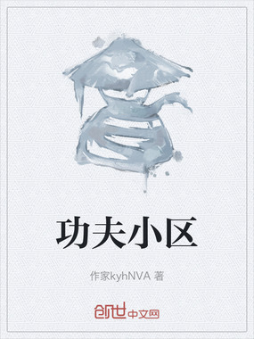 功夫小区在线阅读