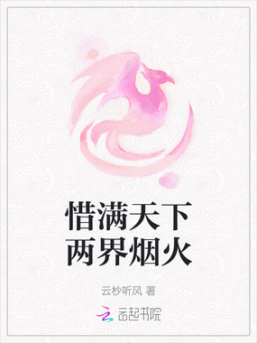 惜满天下两界烟火在线阅读