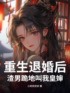 重生退婚后，渣男跪地叫我皇婶在线阅读