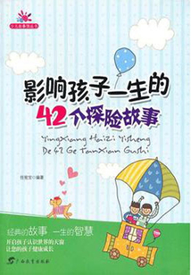 影響孩子一生的42個(gè)探險(xiǎn)故事