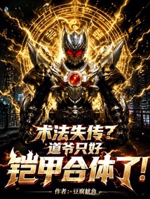 术法失传?道爷只好铠甲合体了! 封面