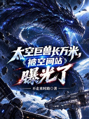 太空巨兽长万米,被空间站曝光了在线阅读