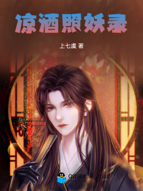 凉酒照妖录在线阅读