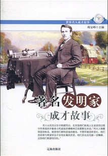 著名發明家成才故事(世界名人成才故事)