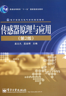 傳感器原理與應用