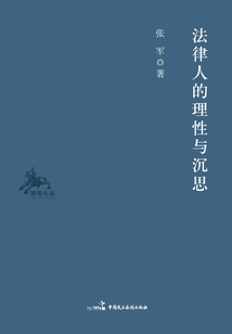 法律人的理性與沉思