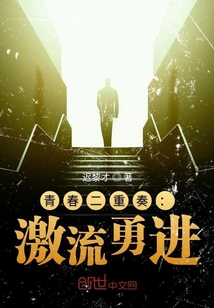 青春二重奏:激流勇進