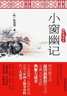 小窗幽記