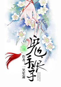 鬼手娘子