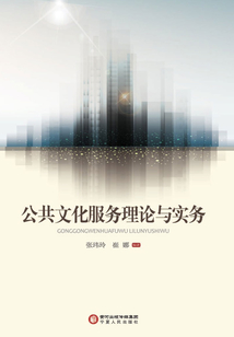 公共文化服務(wù)理論與實(shí)務(wù)