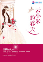 云小米的春天在線閱讀
