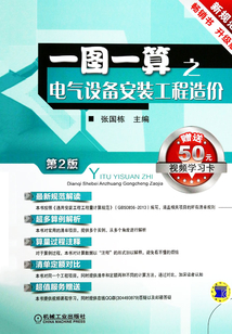 一圖一算之電氣設備安裝工程造價(第2版)
