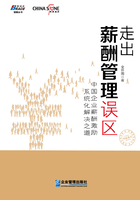 走出薪酬管理误区：中国企业薪酬激励系统化解决之道在线阅读