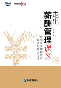 走出薪酬管理誤區(qū):中國(guó)企業(yè)薪酬激勵(lì)系統(tǒng)化解決之道