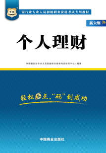 銀行業專業人員初級職業資格考試專用教材:個人理財(新大綱)