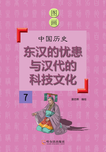 圖畫中國歷史7：東漢的憂患與漢代的科技文化