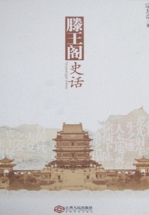 滕王閣史話