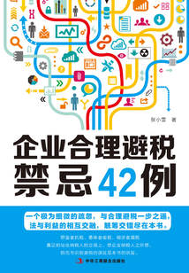 企業(yè)合理避稅禁忌42例