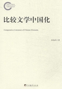 比較文學(xué)中國(guó)化